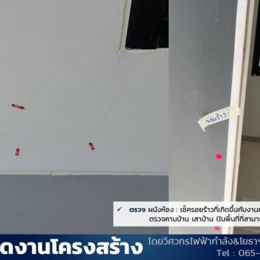 รับตรวจบ้าน.com รับตรวจบ้าน และ คอนโด (9)